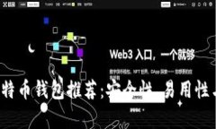 2023年最佳比特币钱包推荐：安全性、易用性与功