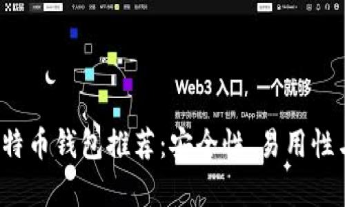 2023年最佳比特币钱包推荐：安全性、易用性与功能性全解析