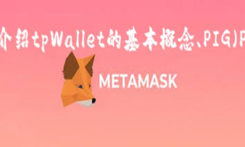 在对待投资时，选择适合的数字钱包显得尤为重要。在此背景下，关于