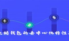 如何理解以太坊钱包的去中心化特性及其优势分