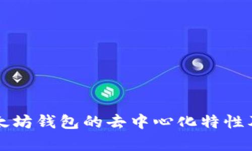 如何理解以太坊钱包的去中心化特性及其优势分析