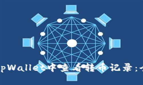 如何在tpWallet中查看转币记录：全面指南