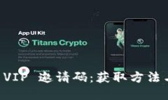 tpWallet VIP 邀请码：获取方法与使用指南