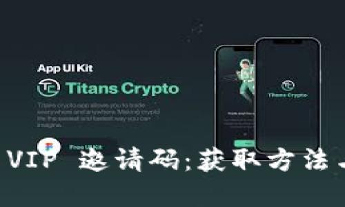 tpWallet VIP 邀请码：获取方法与使用指南