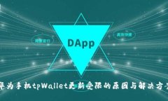 华为手机tpWallet更新受限的原因与解决方案