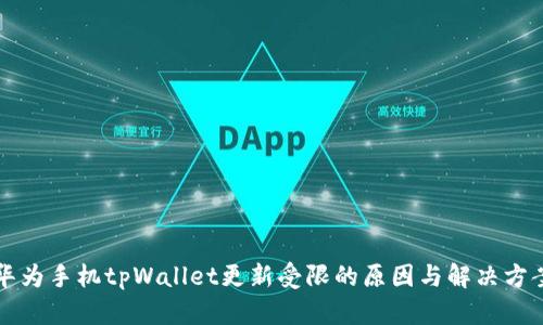 华为手机tpWallet更新受限的原因与解决方案