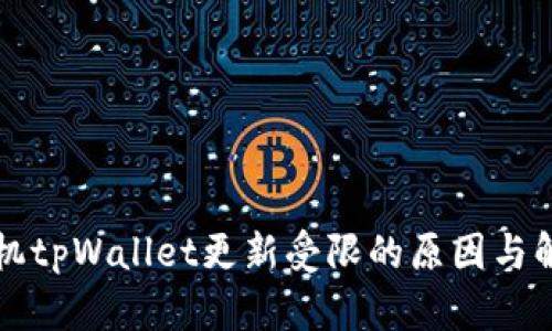 华为手机tpWallet更新受限的原因与解决方案