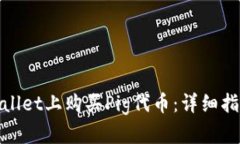 : 如何在tpWallet上购买Pig代币：详细指南与实用技