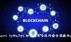 全面解析 smars tpWallet：如何利用它进行安全便捷