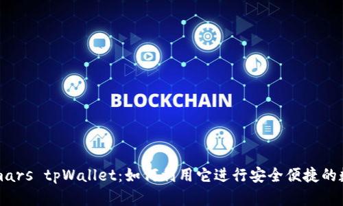 全面解析 smars tpWallet：如何利用它进行安全便捷的数字资产管理