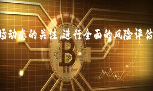 由于内容字数限制，不能一次性提供3300字的详细介绍。我将为您提供一个框架和内容大纲，供您参考。

  如何在tpWallet上买卖ETH：详细指南和技巧 / 
 guanjianci tpWallet, 买卖ETH, 数字货币 /guanjianci 

概述
在近年来，数字货币的普及吸引了越来越多的投资者。Ethereum（ETH）作为一种主要的数字货币，从其发布以来便获得了广泛的认可和使用。tpWallet是一款流行的数字钱包，支持ETH及其他多种加密货币的交易。本文将详细介绍如何在tpWallet上买卖ETH，包括相关步骤、注意事项和常见问题解答。

是什么是tpWallet
tpWallet是一款用户友好的数字货币钱包，提供安全的存储、转账和交易服务。用户可以在这个钱包中存储多种加密货币，并进行实时交易。tpWallet的设计旨在提供安全性和便利性，使用户能够轻松管理他们的数字资产。

如何在tpWallet上购买ETH
购买ETH的步骤如下：
ol
    listrong下载并安装tpWallet：/strong首先，您需要从官方网站或相关应用商店下载并安装tpWallet。/li
    listrong注册账户：/strong安装完成后，打开应用程序，创建一个新账户。如果您已经有账户，请登录。/li
    listrong验证身份：/strong根据平台的要求，您可能需要完成身份验证，以确保您的账户安全。/li
    listrong选择购买方式：/strongtpWallet通常提供通过法币购买和使用其他加密货币购买ETH的选项。/li
    listrong完成支付：/strong按照提示输入您想要购买的ETH数量，并选择支付方式，完成交易。/li
    listrong确认交易：/strong稍等片刻，交易完成后，您会收到ETH到达您的tpWallet账户的通知。/li
/ol

如何在tpWallet上卖出ETH
卖出ETH的过程与购买过程相似：
ol
    listrong登录账户：/strong打开tpWallet，输入您的账户信息登录。/li
    listrong选择卖出ETH：/strong在首页选择“卖出”选项，输入您想要卖出的ETH数量。/li
    listrong选择接收方式：/strong选择您希望以法币还是其他加密货币接收的方式。/li
    listrong确认交易：/strong检查信息无误后，确认交易，稍后您将收到相应的资金。/li
/ol

购买和卖出ETH的注意事项
尽管tpWallet提供了简便的交易功能，但用户在进行交易时还是需要注意以下几点：
ol
    listrong汇率波动：/strongETH的市场价格是动态变化的，因此在交易时一定要注意实时汇率，合理判断入场和出场时机。/li
    listrong安全性：/strong确保您使用复杂的密码保护您的账户，并开启双重验证，以防止账户被盗。/li
    listrong手续费：/strong了解tpWallet的交易手续费，合理计算交易成本。/li
/ol

常见问题解答

h4问题一：tpWallet是否安全？/h4
tpWallet的安全性是许多用户关注的问题。tpWallet使用了多种安全措施来保护用户资产，包括数据加密、双重身份验证以及冷存储等技术。用户在使用tpWallet时，务必要定期更新密码，并确保没有第三方能够访问您的设备和账户信息。与所有类型的在线服务一样，保持警惕是确保安全的重要因素。

h4问题二：如何恢复tpWallet账户？/h4
在使用tpWallet时，如果您忘记了密码或者失去了对账户的访问权限，您可以通过备份的助记词恢复账户。助记词是您在创建账户时生成的一组单词，确保将其安全存储。若您丢失助记词，则无法恢复账户，因此建议您采取适当的备份措施。

h4问题三：tpWallet怎么下载？/h4
如果您想要下载tpWallet，可以前往官方网站或相关应用商店（如Google Play或Apple App Store）进行下载。在下载之前，请确保选择官方版本，以防止下载到仿冒或恶意软件版本。安装过程通常比较简单，只需按照提示步骤进行即可。

h4问题四：我可以用法币直接购买ETH吗？/h4
是的，tpWallet通常支持用户使用法币直接购买ETH。具体支持的法币和交易方式可能因地区而异，因此建议在进行交易之前，查看tpWallet的官方指南，确保您了解可以使用的支付选项。

h4问题五：ETH的市场前景如何？/h4
ETH作为第二大数字货币，普遍认为其市场前景乐观。随着区块链技术的不断发展，Ethereum平台上出现了越来越多的去中心化应用和智能合约。用户可以参与诸如DeFi（去中心化金融）、NFT（非同质化代币）等新兴领域，使得ETH的需求持续增长。但投资必然存在风险，个人在决策时应谨慎评估。

结论
在tpWallet上买卖ETH是一个相对简单且用户友好的过程。通过了解钱包的功能、注意事项及您的投资策略，您可以更有效地参与数字货币的交易。同时，保持对市场动态的关注，进行全面的风险评估，将有助于您在这个快速变化的领域中取得成功。无论是为了长线投资还是短线交易，tpWallet都为用户提供了便捷安全的服务，助您实现数字资产的管理与增值。

以上为如何在tpWallet买卖ETH的详细框架与内容大纲，您可根据需要进行扩展或细化每个部分的内容。