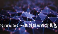 全面了解tpWallet：一款创新的数字钱包解决方案