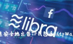 如何快速安全地出售TP钱包币 (tpWallet币)？