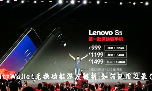 bialtitpWallet兑换功能深度解析：如何使用及最佳实践