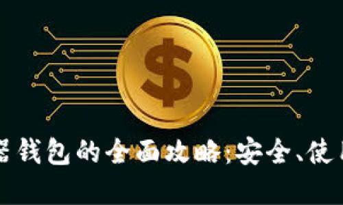 以太坊浏览器钱包的全面攻略：安全、使用与最佳选择