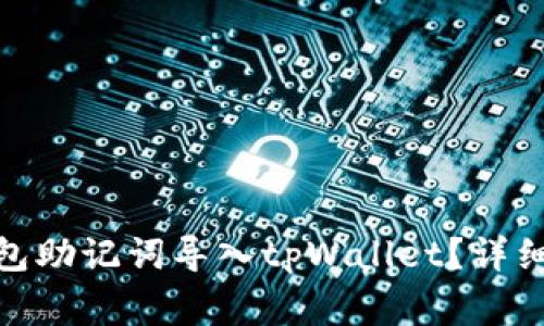 : 如何将狐狸钱包助记词导入tpWallet？详细教程与注意事项