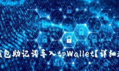 : 如何将狐狸钱包助记词导入tpWallet？详细教程与