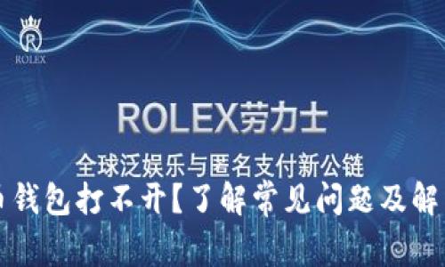比特币钱包打不开？了解常见问题及解决方法