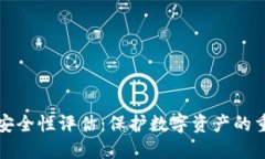 TP钱包安全性评估：保护数字资产的重要指南