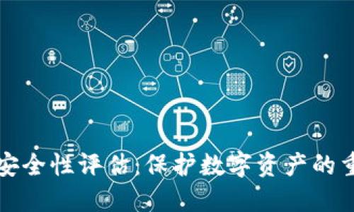 TP钱包安全性评估：保护数字资产的重要指南