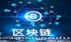 如何将USDT成功转入BTC钱包？详细指南与常见问题