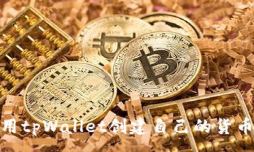 :
如何使用tpWallet创建自己的货币生态链