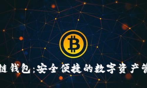 招财猫区块链钱包：安全便捷的数字资产管理解决方案