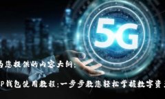 以下为您提供的内容大纲：电脑TP钱包使用教程：