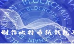 详细指南：如何制作比特币纸钱包及其安全性分