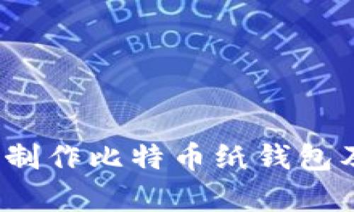 详细指南：如何制作比特币纸钱包及其安全性分析