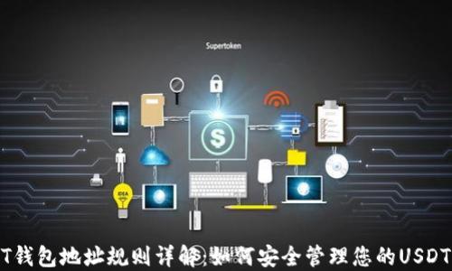 
USDT钱包地址规则详解：如何安全管理您的USDT资产