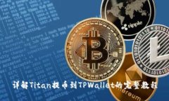 详解Titan提币到TPWallet的完整教程