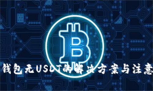 火币钱包无USDT的解决方案与注意事项
