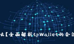 tpWallet是什么？全面解析tpWallet的合法性和使用指