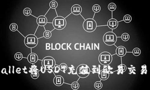 如何通过tpWallet将USDT充值到欧易交易所的详细指南