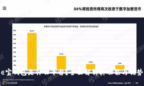 e宝钱包是什么平台？全面解析其功能与优势