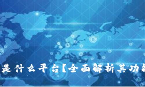 e宝钱包是什么平台？全面解析其功能与优势