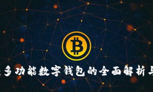tpWallet：多功能数字钱包的全面解析与使用指南