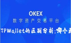 : 欧意与TPWallet的区别分析：哪个更适合你？