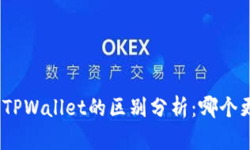 : 欧意与TPWallet的区别分析：哪个更适合你？