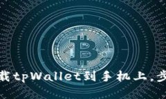 : 如何轻松下载tpWallet到手机上，步骤详解与指南