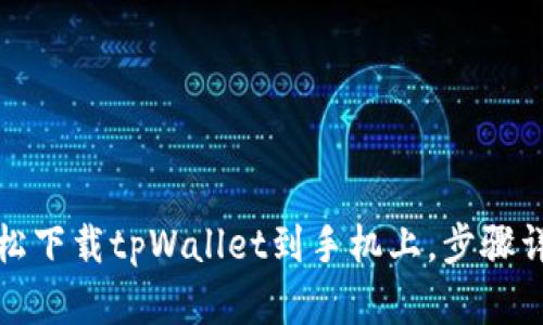 : 如何轻松下载tpWallet到手机上，步骤详解与指南