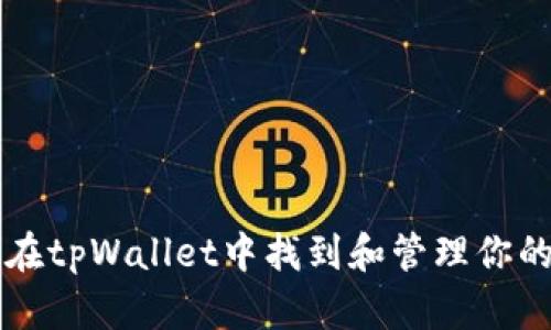 如何在tpWallet中找到和管理你的代币