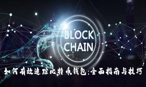 如何有效追踪比特币钱包：全面指南与技巧