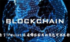 除了TPWallet，还有哪些好用的钱包可供选择？
