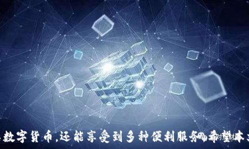   
  tpWallet如何安全存放多币种？详解多币种存储机制/  

关键词：  
 guanjianci tpWallet, 多币种存储, 数字货币安全/ guanjianci 

tpWallet简介
tpWallet是一款创新的数字货币钱包，旨在为用户提供一个安全、便捷的多币种存储环境。随着区块链技术的发展，越来越多的数字货币进入市场。用户需要一个可靠的工具，以便在一个平台上存放不同种类的数字资产。tpWallet正是为了满足这一需求而设计的，不仅支持多种数字货币的存储，还具备安全性、易用性等特点。

如何在tpWallet中存放多币种?
tpWallet的多币种存放方法非常简单，以下是具体的步骤：
ol
    li下载并安装tpWallet：用户需要先到官方网站或各大应用商店下载tpWallet，并根据提示完成安装。/li
    li创建或导入钱包：首次使用时，用户可以选择创建一个新钱包，或者根据需要导入已存在的钱包。/li
    li选择币种：在主界面中，用户可以看到当前支持的各类数字货币。只需点击需要存放的币种。/li
    li获取地址：每种数字货币都有独特的地址，用户点击选定币种后会获得一个存储地址。/li
    li进行转账：用户只需将其数字货币通过交易所或其他钱包转账至该地址即可完成存放。/li
/ol
值得注意的是，tpWallet会根据不同币种为用户提供不同的存储地址，因此每种币种的地址是不可通用的。

tpWallet内的安全机制
在数字货币的世界中，安全性是存储资产时最重要的考虑因素之一。tpWallet在安全性上做了许多工作的改进，以保障用户的资产安全。
ul
    li私钥匿名性：tpWallet使用非托管钱包，每个用户的私钥在本地生成并存储，保证私钥不会被第三方获取。/li
    li安全加密技术：所有的交易数据和用户信息都经过AES和SSL等多重加密技术保护，确保数据传输和存储的安全性。/li
    li多重验证：tpWallet能支持双重认证，增加账户的安全性。当用户从不常用的设备登录钱包时，需要额外的验证步骤。/li
    li备份恢复功能：用户可随时备份其钱包，并通过助记词等方式快速恢复资产。这避免了因忘记密码而导致的资产损失。/li
/ul

tpWallet与其他钱包的对比
在市场上，有许多数字货币钱包可供选择，tpWallet的特色在于支持多币种存储、用户友好的界面和强大的安全功能。以下是同类产品的对比：
table
    tr
        th钱包名称/th
        th是否支持多币种/th
        th安全性/th
        th用户友好性/th
        th备份恢复/th
    /tr
    tr
        tdtpWallet/td
        td是/td
        td高/td
        td友好/td
        td是/td
    /tr
    tr
        tdCoinbase/td
        td是/td
        td中/td
        td友好/td
        td是/td
    /tr
    tr
        td硬件钱包/td
        td是/td
        td高/td
        td一般/td
        td是/td
    /tr
/table
从表中可以看出，tpWallet在多币种支持和安全性方面表现出色，尤其适合希望在一个平台上管理多种数字资产的用户。

常见问题解答
在使用tpWallet的过程中，用户经常会遇到一些问题。以下是五个与tpWallet相关的常见问题，以及详细解答：

常见问题1：tpWallet支持哪些数字货币？
tpWallet目前支持多种主流数字货币，包括但不限于Bitcoin（BTC）、Ethereum（ETH）、Ripple（XRP）、Litecoin（LTC）等。随着市场的发展，tpWallet也会不断更新，增加对新兴币种的支持。
用户可在tpWallet的主页上查看所有支持的币种列表，此外，用户还可以通过反馈建议tpWallet团队添加更多的币种支持。
各类数字货币的特性各不相同，用户在选择存储币种时，需对各币种的特点进行深入了解。比如比特币是最早且最流行的货币，而以太坊支持智能合约功能，是一个更复杂的区块链网络，适用于多种应用场景。

常见问题2：如果我忘记了钱包密码，该如何找回？
tpWallet采取了精细的安全措施，以保护用户的资产。对于已遗忘的密码，tpWallet提供找回功能。用户需要使用在注册时生成的助记词。助记词是用户创建钱包时显示的一串随机的单词，可以用于在丢失设备或忘记密码时恢复钱包。
建议用户在创建钱包时妥善保管助记词，不要将其分享给他人。此外，用户也可以通过设置安全问题和双重身份验证，增强账户的安全性，避免因密码遗忘而带来的困扰。

常见问题3：在tpWallet中如何进行币种兑换？
tpWallet虽然主要用于存储和管理多币种，但它也支持部分币种间的直接兑换。用户需要通过集成的交易平台进行兑换。
具体操作时，用户只需选择需要兑换的币种，输入兑换数量，系统将自动计算出相应的兑换率和手续费。在确认无误后，用户可以完成交易。此过程通常在几分钟内完成，用户无需离开钱包APP。
温馨提示：在兑换过程中，兑换率经常波动，建议用户在适合的时机进行兑换，以获得最佳价格。

常见问题4：tpWallet的提款时间是多久？
tpWallet的提款时间取决于不同的数字货币及其网络的拥堵程度。例如，一些交易在比特币网络中可能需要较长时间，而以太坊网络的交易速度则相对较快。通常，tpWallet会在用户进行提款请求后，尽快处理交易，但实际到账时间可能会有所不同。
用户可以在tpWallet的历史记录中查看交易状态，系统会显示交易已经完成还是正在处理。对于出现异常情况的提款，建议用户及时联系客服进行咨询。

常见问题5：如何确保我的tpWallet账户安全？
为了确保tpWallet账户的安全，用户可以采取多种措施：
ul
    li启用双重身份验证：检查个人设置，启用双重身份验证，让账户更安全。/li
    li定期更改密码：设置强密码，并定期更换密码可以有效减少账户被入侵的风险。/li
    li妥善保管助记词：务必妥善保管生成的助记词，并避免公开透露。/li
    li保持软件更新：tpWallet会定期推出更新版本，用户应保持客户端和手机系统更新到最新。/li
/ul
通过这些措施，用户能够更好地保护自己的数字资产，不受外部威胁影响。

总结
tpWallet为用户提供了一个高效、安全的多币种存储解决方案。通过简单易操作的接口设计和强大的安全机制，用户不仅可以轻松管理各类数字货币，还能享受到多种便利服务。希望本文能帮助用户更清晰地了解tpWallet的使用方法及注意事项，如有其他问题，欢迎随时咨询。