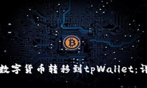 如何将数字货币转移到tpWallet：详细指南