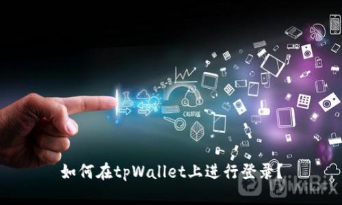 如何在tpWallet上进行登录？