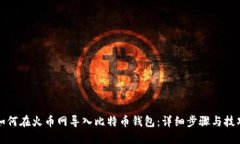 如何在火币网导入比特币钱包：详细步骤与技巧