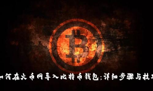 如何在火币网导入比特币钱包：详细步骤与技巧